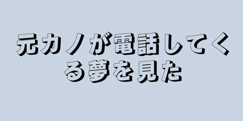 元カノが電話してくる夢を見た
