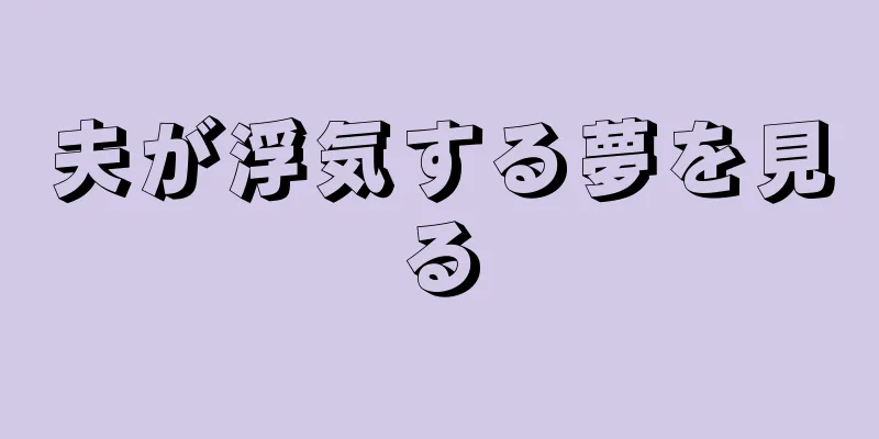 夫が浮気する夢を見る