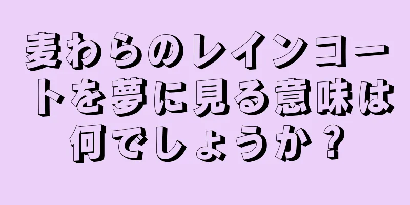 麦わらのレインコートを夢に見る意味は何でしょうか？