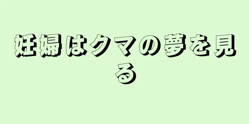 妊婦はクマの夢を見る