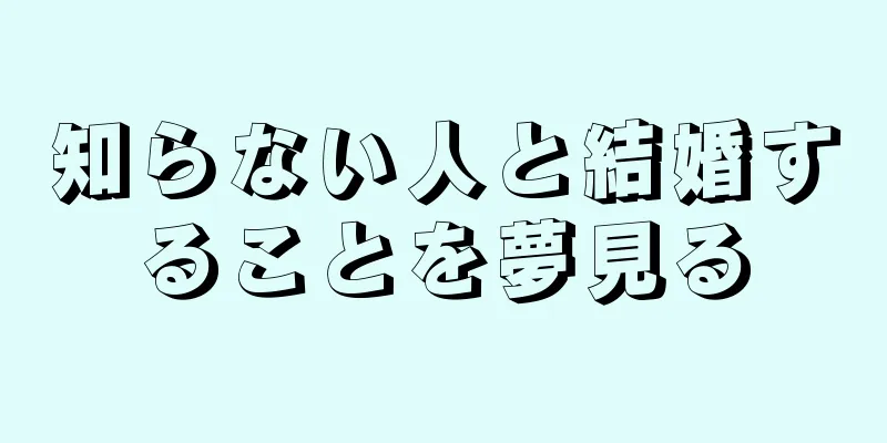 知らない人と結婚することを夢見る