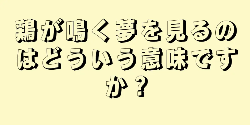 鶏が鳴く夢を見るのはどういう意味ですか？