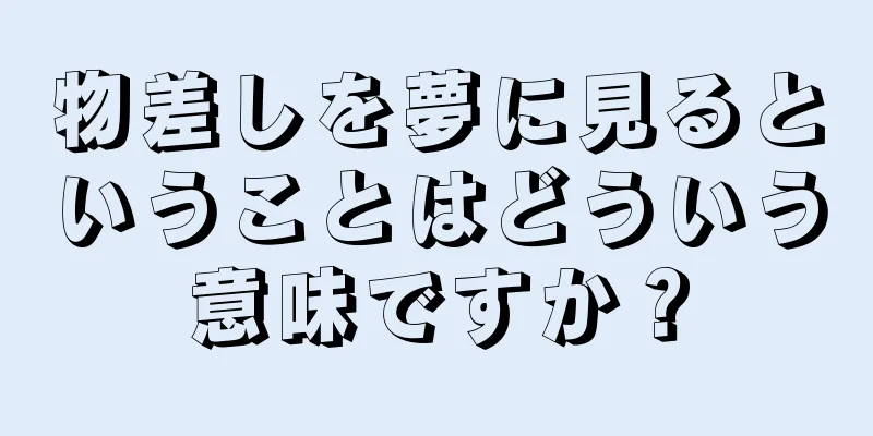 物差しを夢に見るということはどういう意味ですか？