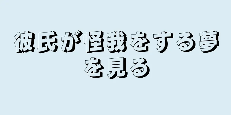 彼氏が怪我をする夢を見る