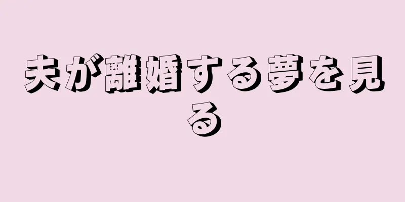 夫が離婚する夢を見る