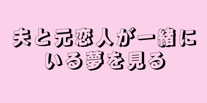 夫と元恋人が一緒にいる夢を見る