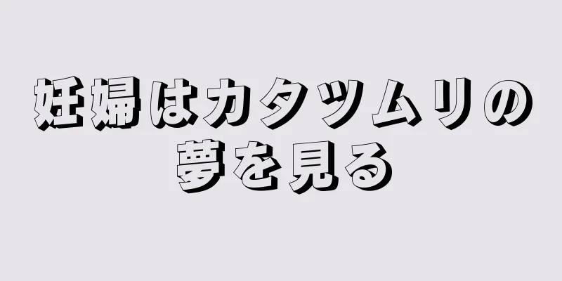 妊婦はカタツムリの夢を見る