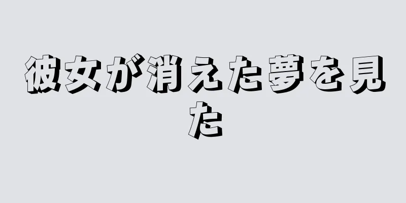 彼女が消えた夢を見た