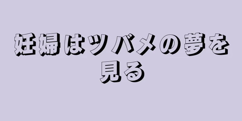妊婦はツバメの夢を見る
