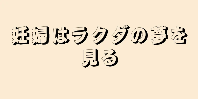 妊婦はラクダの夢を見る
