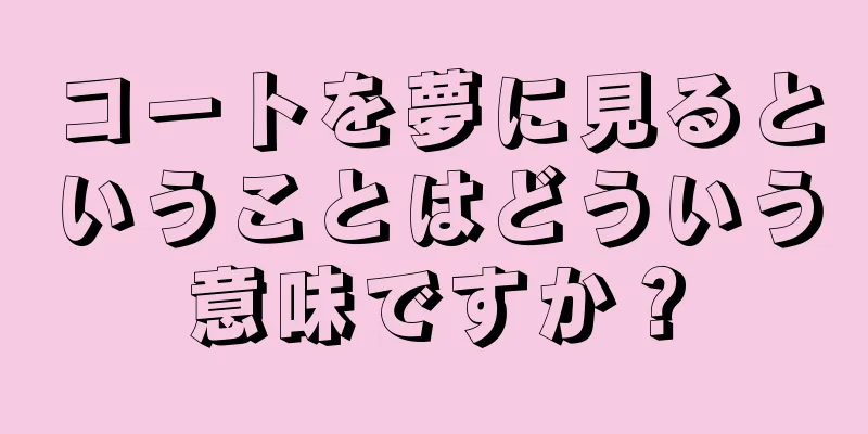 コートを夢に見るということはどういう意味ですか？