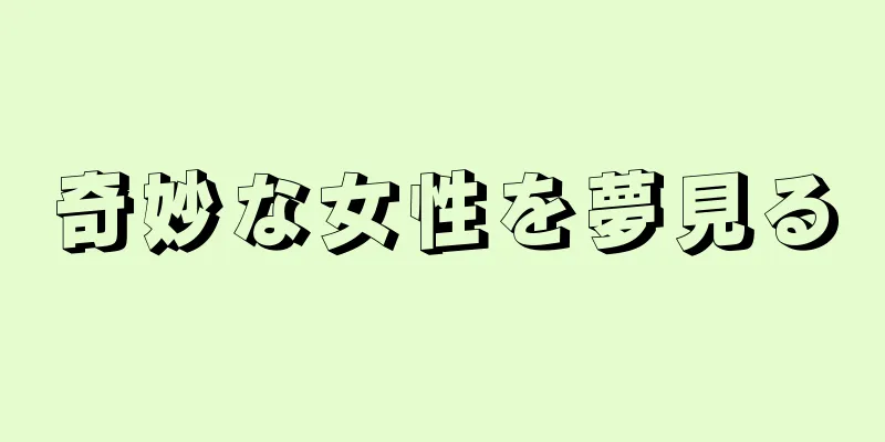 奇妙な女性を夢見る