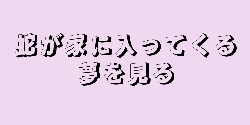 蛇が家に入ってくる夢を見る