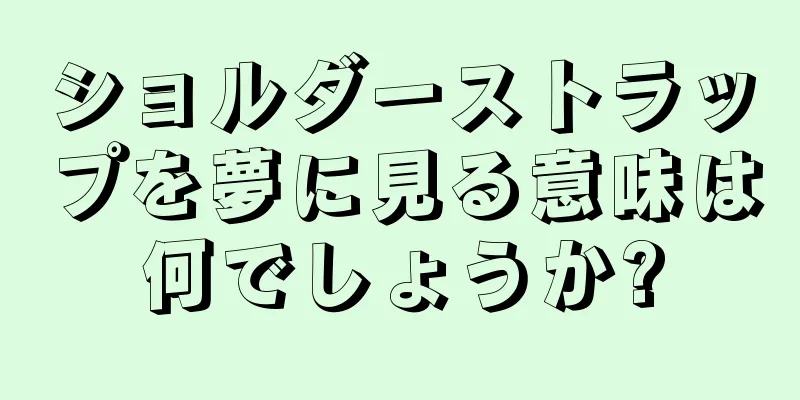 ショルダーストラップを夢に見る意味は何でしょうか?