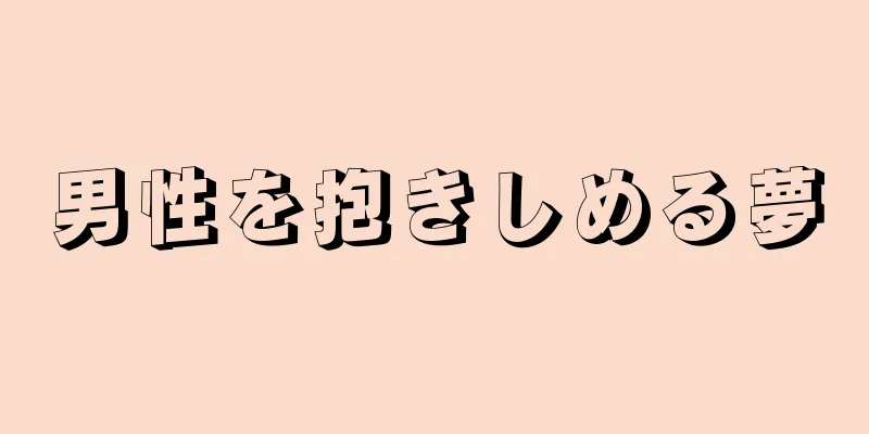 男性を抱きしめる夢