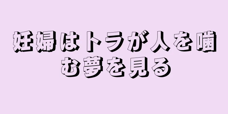 妊婦はトラが人を噛む夢を見る