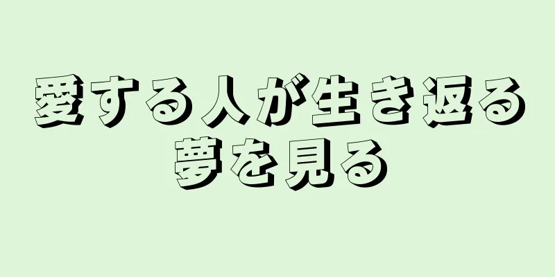 愛する人が生き返る夢を見る