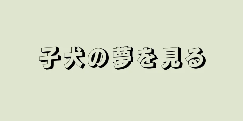 子犬の夢を見る