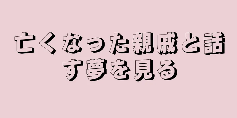 亡くなった親戚と話す夢を見る