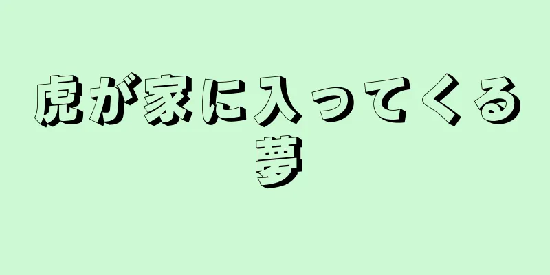虎が家に入ってくる夢