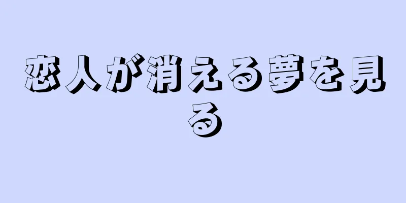 恋人が消える夢を見る