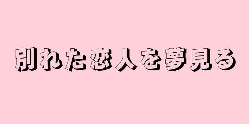 別れた恋人を夢見る