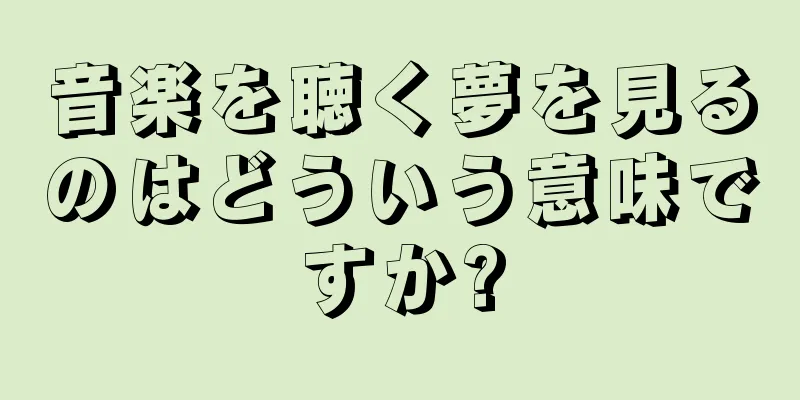 音楽を聴く夢を見るのはどういう意味ですか?