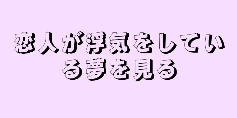 恋人が浮気をしている夢を見る