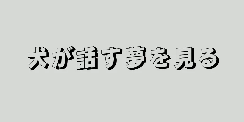 犬が話す夢を見る