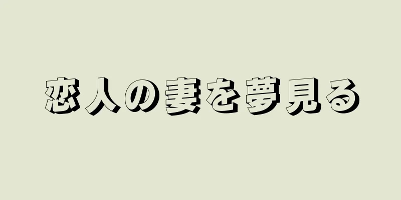 恋人の妻を夢見る