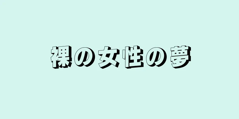 裸の女性の夢