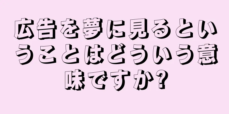 広告を夢に見るということはどういう意味ですか?