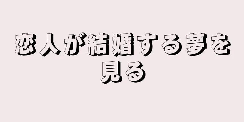 恋人が結婚する夢を見る