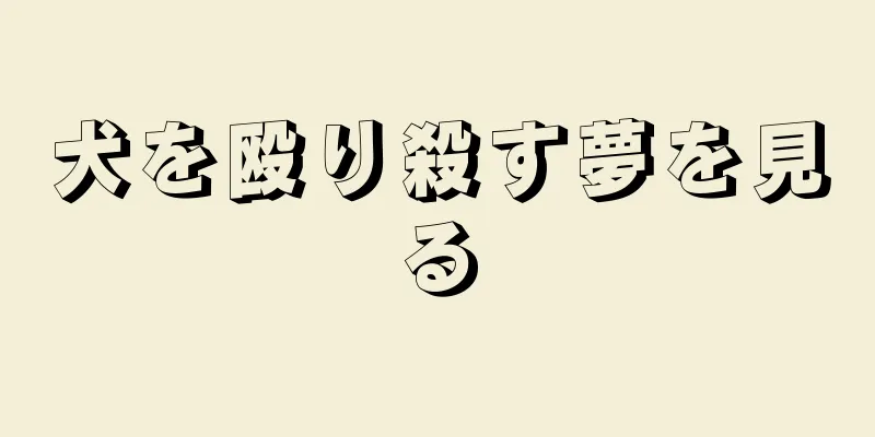 犬を殴り殺す夢を見る