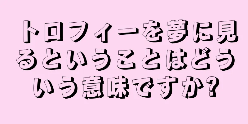 トロフィーを夢に見るということはどういう意味ですか?