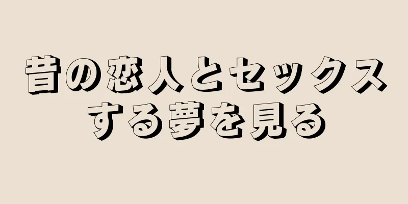 昔の恋人とセックスする夢を見る
