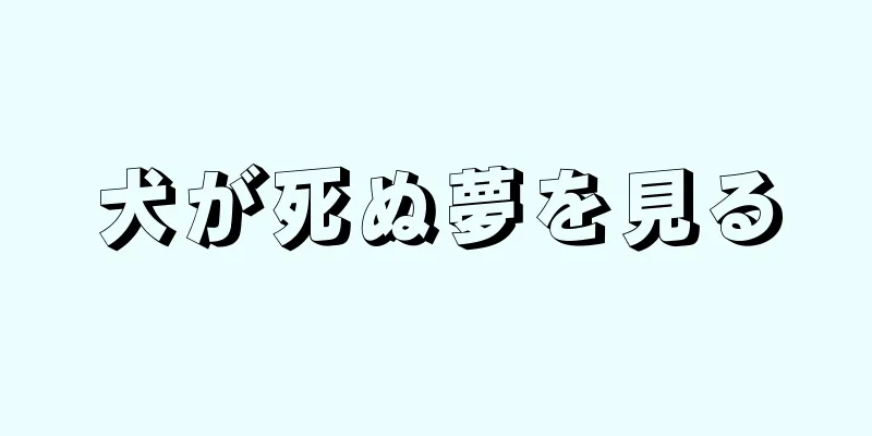 犬が死ぬ夢を見る