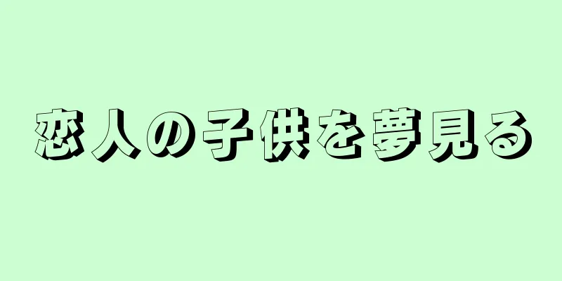 恋人の子供を夢見る
