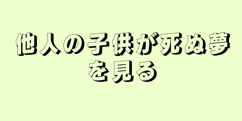 他人の子供が死ぬ夢を見る