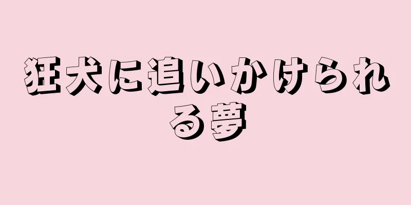 狂犬に追いかけられる夢