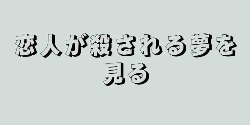 恋人が殺される夢を見る