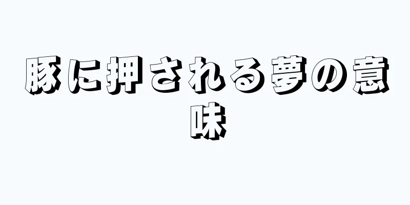 豚に押される夢の意味
