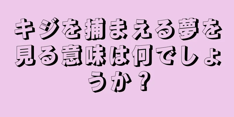 キジを捕まえる夢を見る意味は何でしょうか？