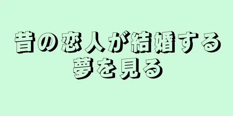 昔の恋人が結婚する夢を見る