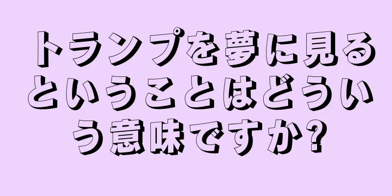 トランプを夢に見るということはどういう意味ですか?