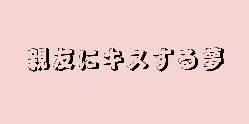 親友にキスする夢