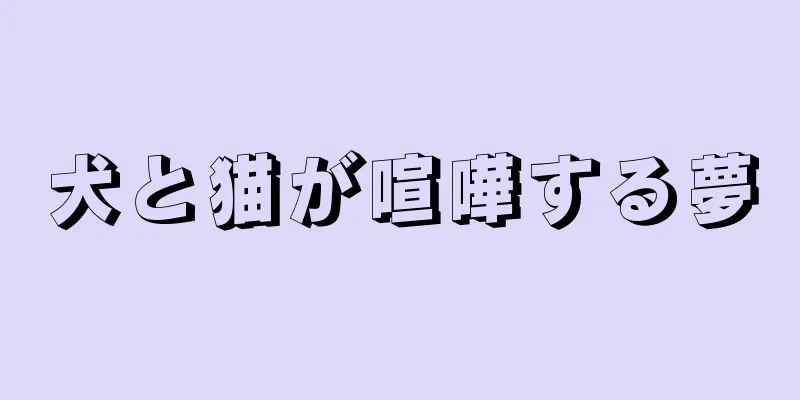 犬と猫が喧嘩する夢