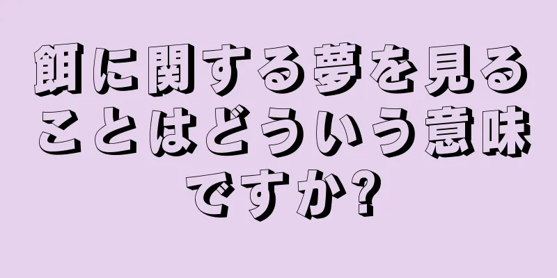 餌に関する夢を見ることはどういう意味ですか?
