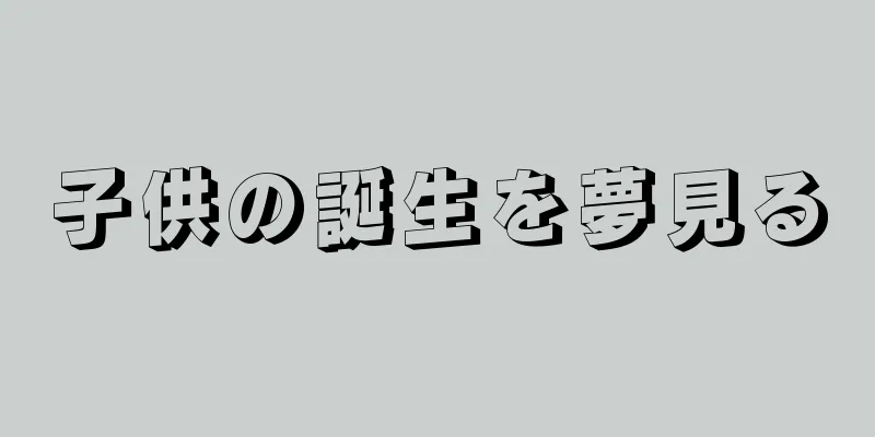 子供の誕生を夢見る
