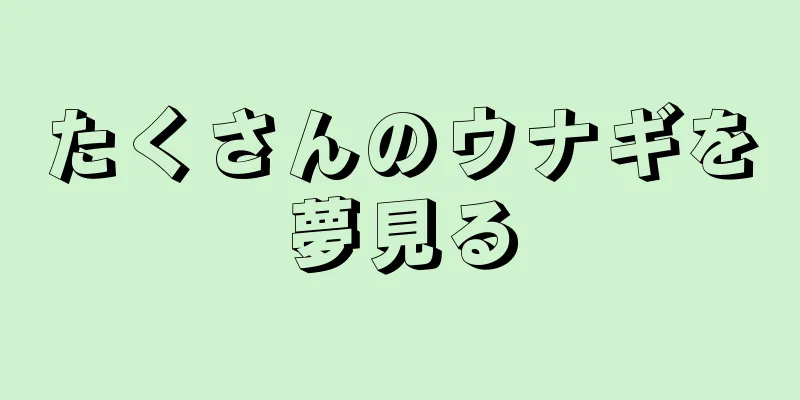 たくさんのウナギを夢見る